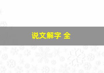 说文解字 全